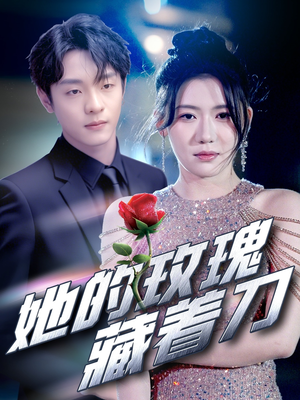 她的玫瑰藏着刀（80集）解说
