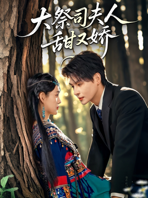 大祭司夫人甜又娇（80集）在线免费观影
