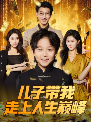 儿子带我走上人生巅峰（58集）第二季