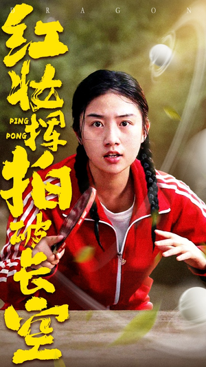 红妆挥拍破长空（47集）好看短剧又来了