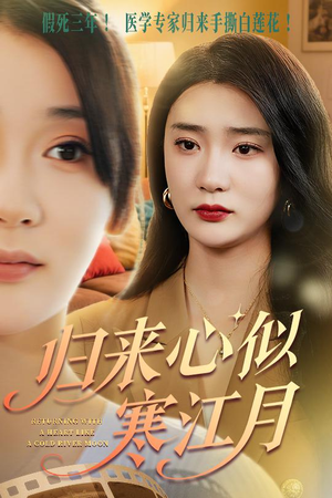 归来心似寒江月（60集）最火爆短剧