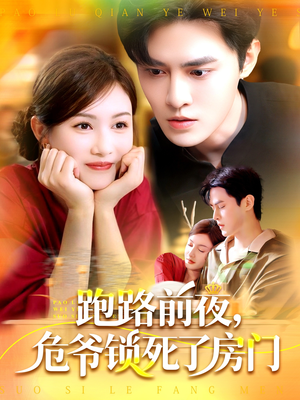 跑路前夜，危爷锁死了房门（104集）短剧越看越精彩