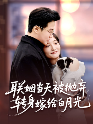 联姻当天被抛弃，转身嫁给白月光（90集）剧情简介