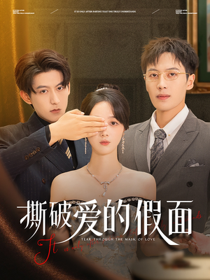 撕破爱的假面（50集）流畅播放免费看