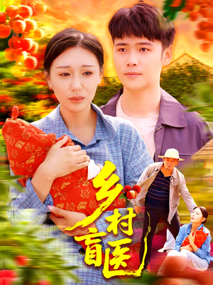 乡村盲医（98集）爆款热门短剧