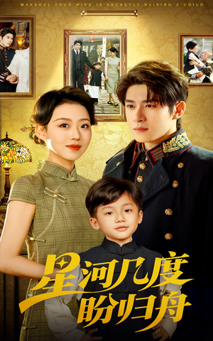 星河几度盼归舟（54集）超好看的短剧