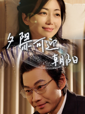 夕阳亦可迎朝阳（75集）短剧分享片段