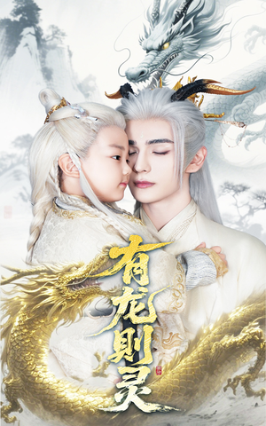 有龙则灵(64集) 有龙则灵(64集)免费短剧全集看