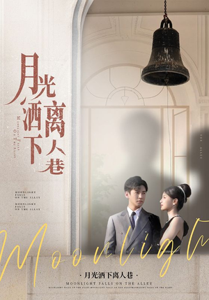 月光洒下离人巷(60集) 月光洒下离人巷(60集)在哪个平台看