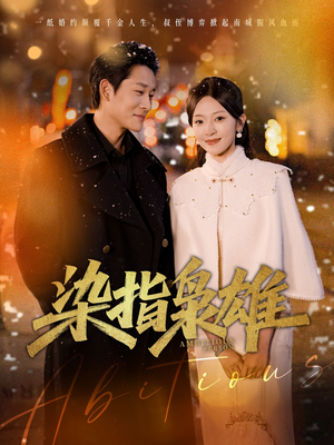 染指枭雄（82集）百度网盘资源