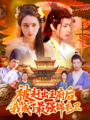 被赶出王府后,我成了最强锦衣卫(110集) 被赶出王府后,我成了最强锦衣卫(110集)热门短剧免费看