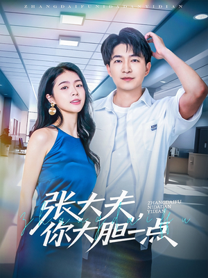 张大夫,你大胆一点(80集) 张大夫,你大胆一点(80集)短剧上头又好看