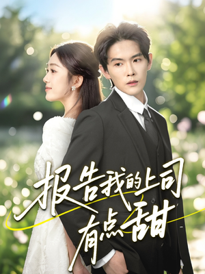 报告我的上司有点甜（97集）红果短剧免费看