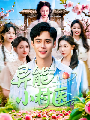 异能小村医(103集) 异能小村医(103集)超好看古装短剧