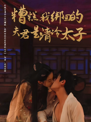 糟糕我绑回的夫君是清冷太子（63集）最火短剧推荐