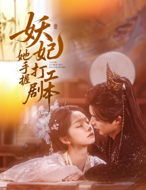 妖妃她手握打工剧本（60集）精彩短剧来袭