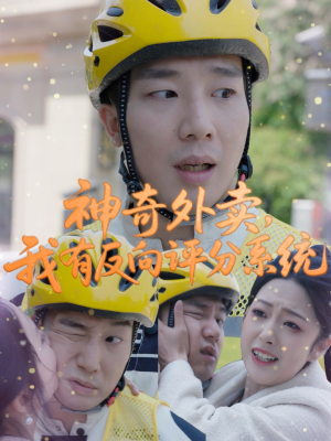 神奇外卖,我有反向评分系统(60集) 神奇外卖,我有反向评分系统(60集)热门短剧大全