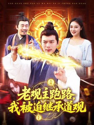老观主跑路我被迫继承道观(93集) 老观主跑路我被迫继承道观(93集)真的好看吗
