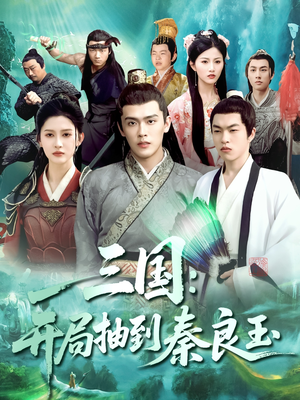 三国开局抽到秦良玉(128集) 三国开局抽到秦良玉(128集)火爆短剧来袭