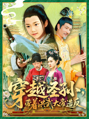 穿越圣孙带着洪武大帝造反（103集）最新短剧推荐