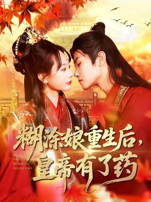 糊涂娘重生后皇帝有了药（110集）第二季