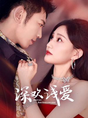 深欢浅爱（80集）短剧太精彩了