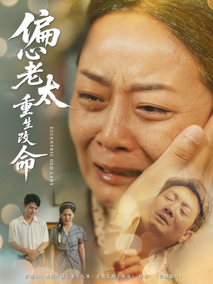 偏心老太重生改命（80集）热门短剧又来了