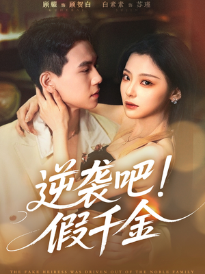 逆袭吧假千金（70集）一口气追完全集