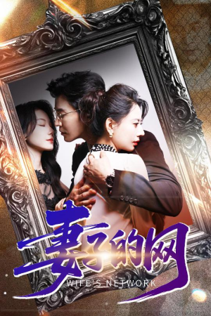 妻子的网(50集) 妻子的网(50集)完整版免费观看