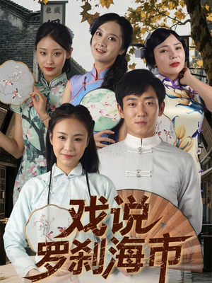 戏说罗刹海市（88集）免费短剧就是爽