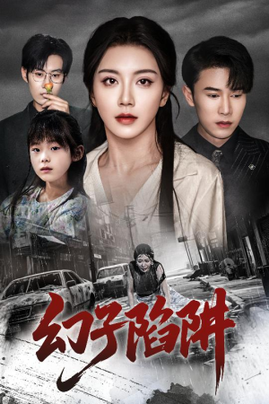 幻子陷阱(45集) 幻子陷阱(45集)完整版