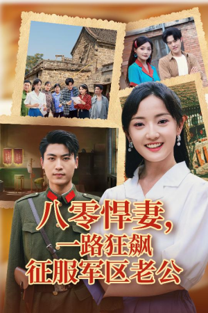 八零悍妻一路狂飙征服军区老公（50集）短剧小说在线看