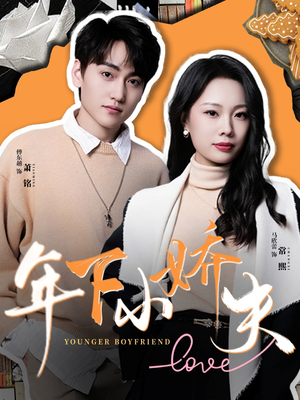 年下小娇夫（75集）一口气追完短剧