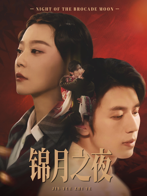 锦月之夜（79集）在哪里可以看