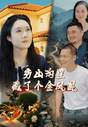 穷山沟里藏了个金凤凰（37集）真的好看吗