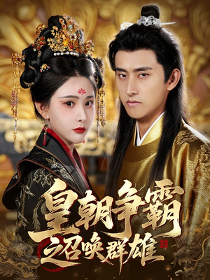 皇朝争霸之召唤群雄（58集）原创精彩短剧