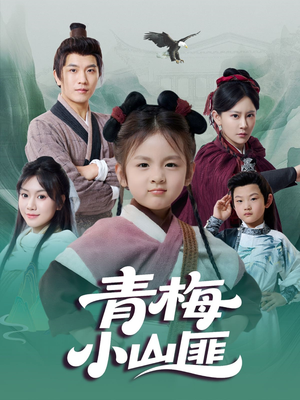青梅小山匪（81集）第一季