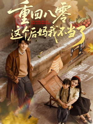 重回八零这个后妈我不当了（61集）短剧爆款推荐