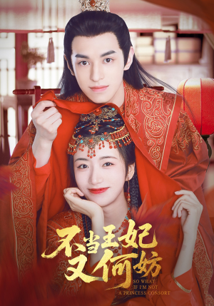 不当王妃又何妨(71集) 不当王妃又何妨(71集)好看的短剧推荐