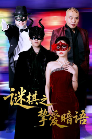 谜棋之挚爱暗语（51集）追短剧看全集