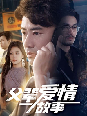 父辈爱情故事(62集) 父辈爱情故事(62集)短剧完整版免费