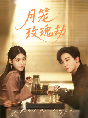 月笼玫瑰劫（80集 ）火爆短剧来袭