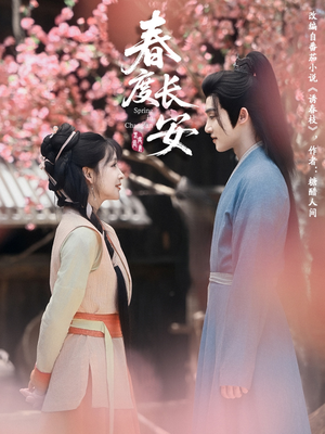 春度长安（64集 ）短剧太好看了吧