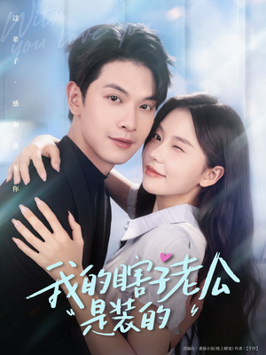 我的瞎子老公是装的(80集 ) 我的瞎子老公是装的(80集 )短剧热播推荐