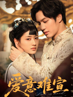 爱意难宣(64集 ) 爱意难宣(64集 )全集一网打尽