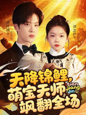 天降锦鲤萌宝天师飒翻全场（79集 ）热门短剧抢先