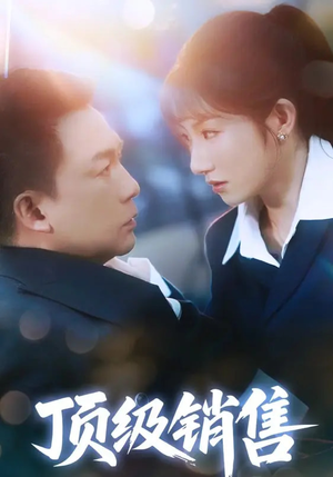 顶级销售（39集 ）在哪里看