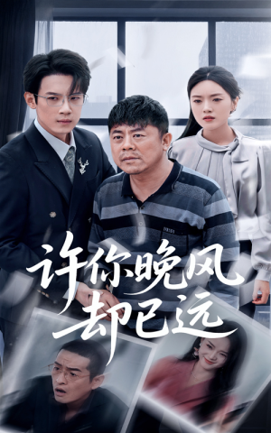 许你晚风却已远（50集）小短剧抢先看