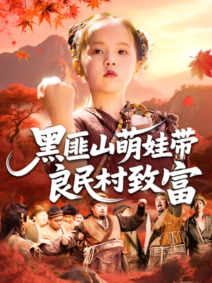 黑匪山萌娃带良民村致富(118集) 黑匪山萌娃带良民村致富(118集)无需会员免费看