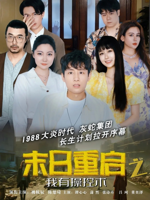 末日重启之我有操控术（31集）追短剧太上头了